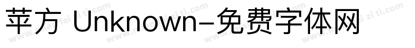 苹方 Unknown字体转换